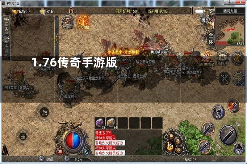 1.76传奇手游版