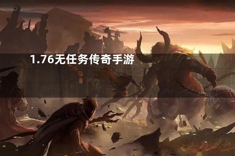 1.76无任务传奇手游