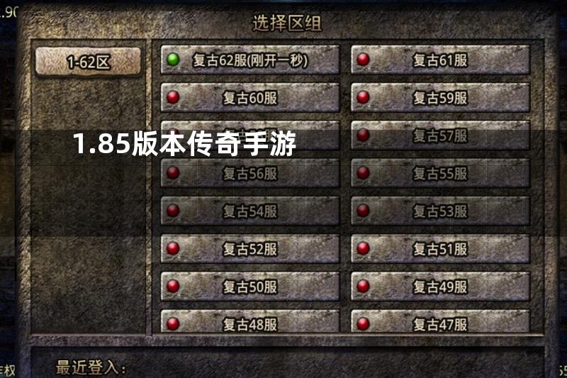 1.85版本传奇手游