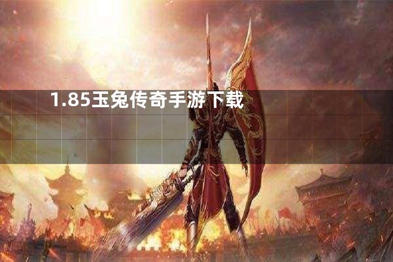 1.85玉兔传奇手游下载