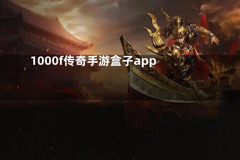 1000f传奇手游盒子app