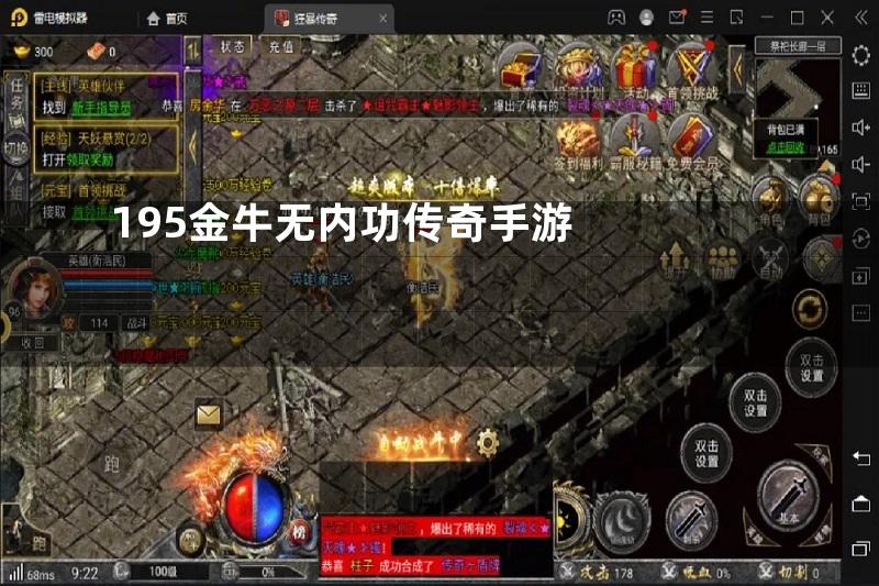 195金牛无内功传奇手游