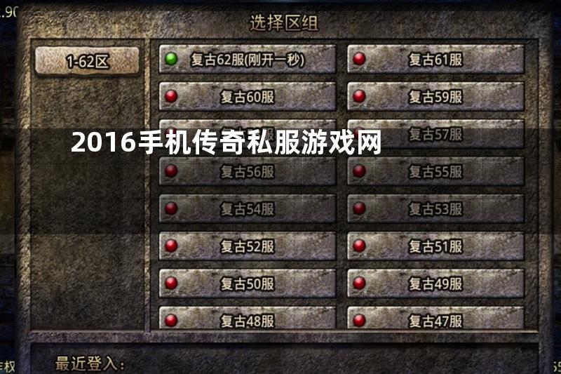 2016手机传奇私服游戏网