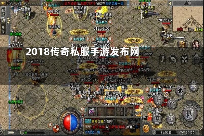 2018传奇私服手游发布网