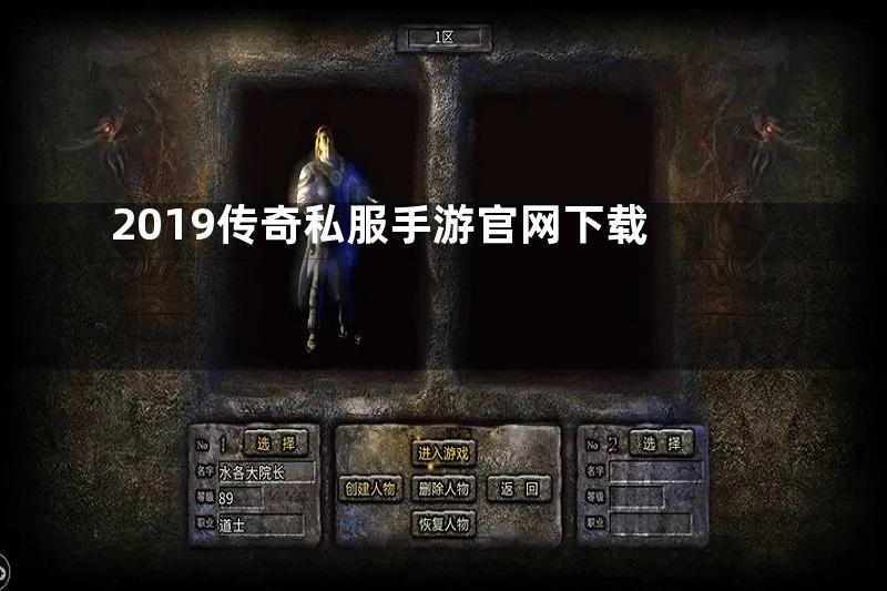 2019传奇私服手游官网下载