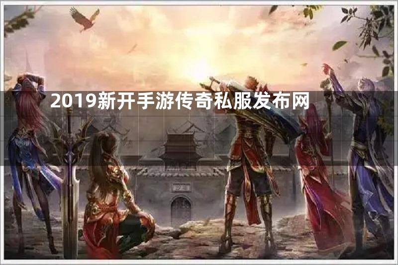 2019新开手游传奇私服发布网