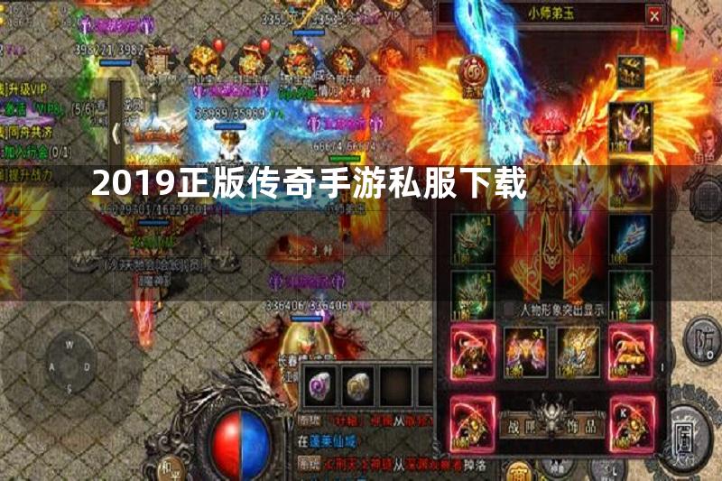 2019正版传奇手游私服下载