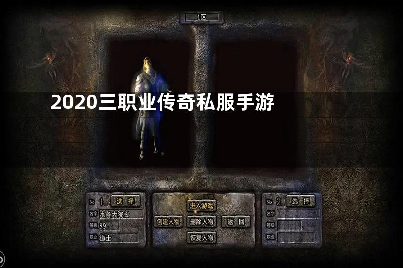 2020三职业传奇私服手游