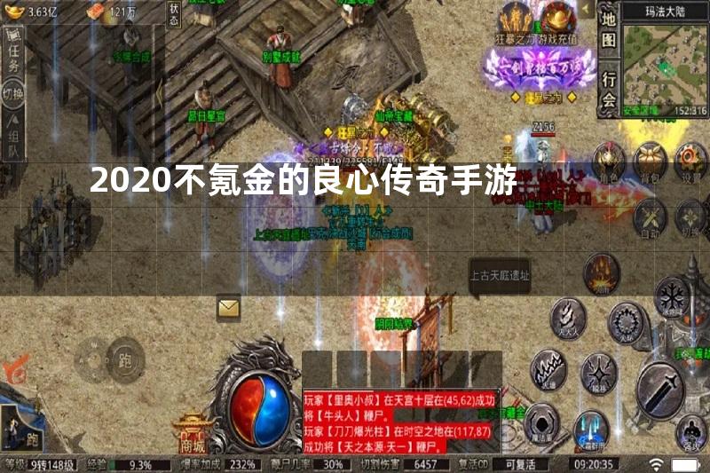 2020不氪金的良心传奇手游