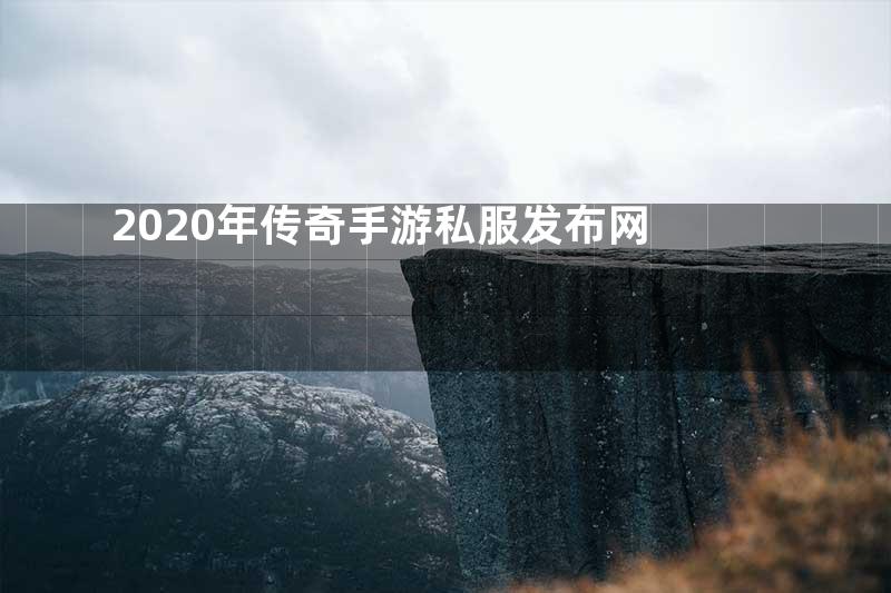 2020年传奇手游私服发布网