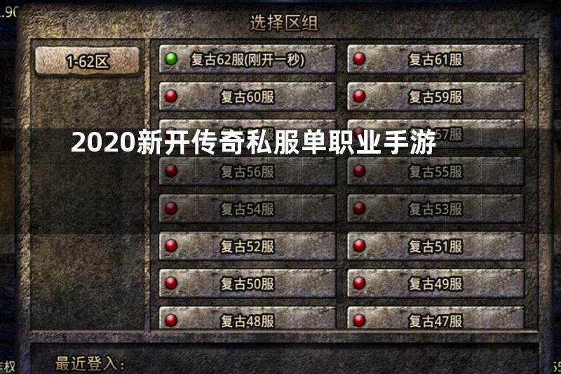 2020新开传奇私服单职业手游