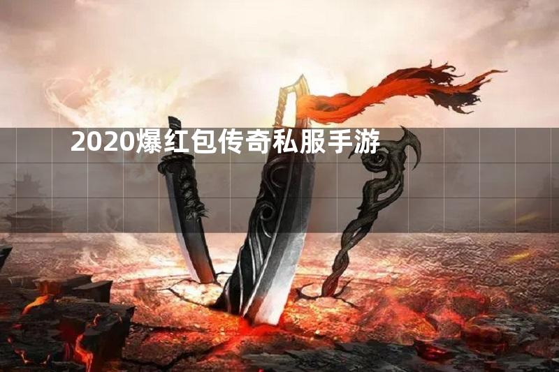 2020爆红包传奇私服手游