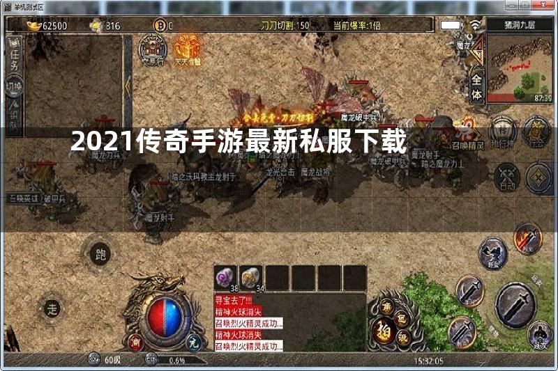 2021传奇手游最新私服下载