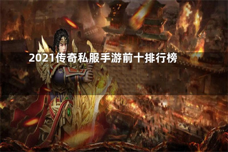 2021传奇私服手游前十排行榜