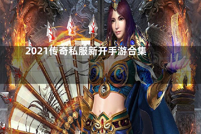 2021传奇私服新开手游合集