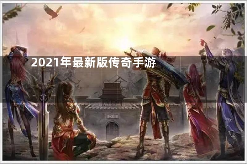 2021年最新版传奇手游