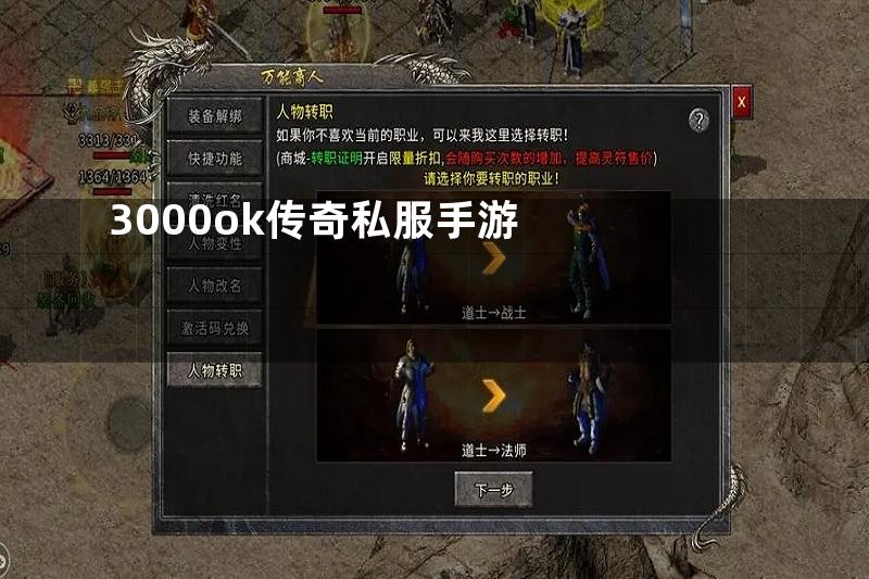 3000ok传奇私服手游