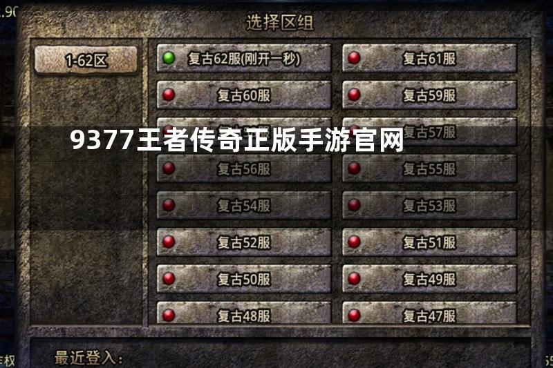 9377王者传奇正版手游官网