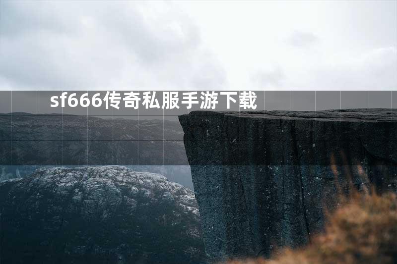 sf666传奇私服手游下载