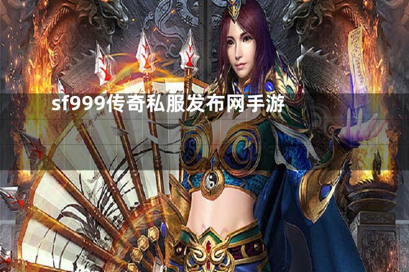 sf999传奇私服发布网手游