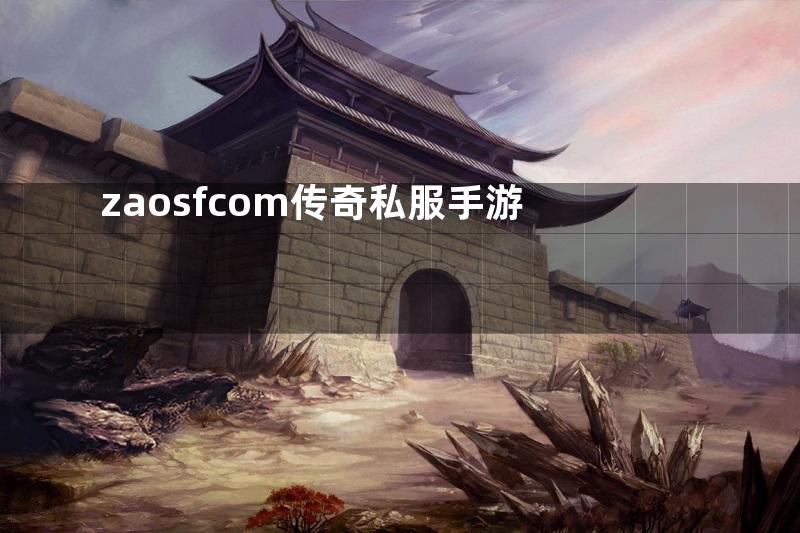 zaosfcom传奇私服手游