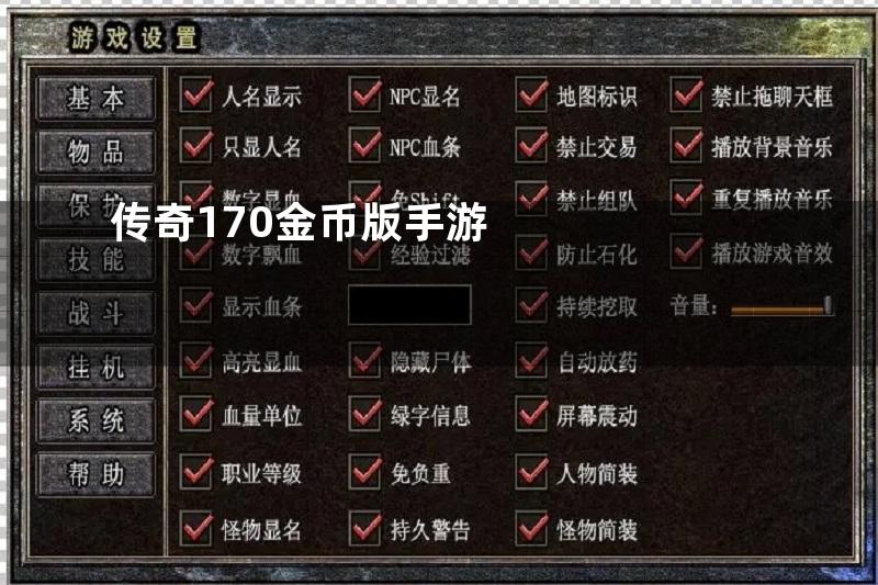 传奇170金币版手游