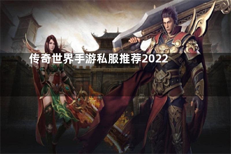 传奇世界手游私服推荐2022