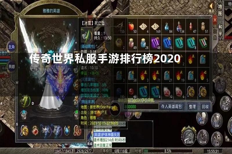 传奇世界私服手游排行榜2020