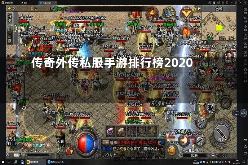 传奇外传私服手游排行榜2020