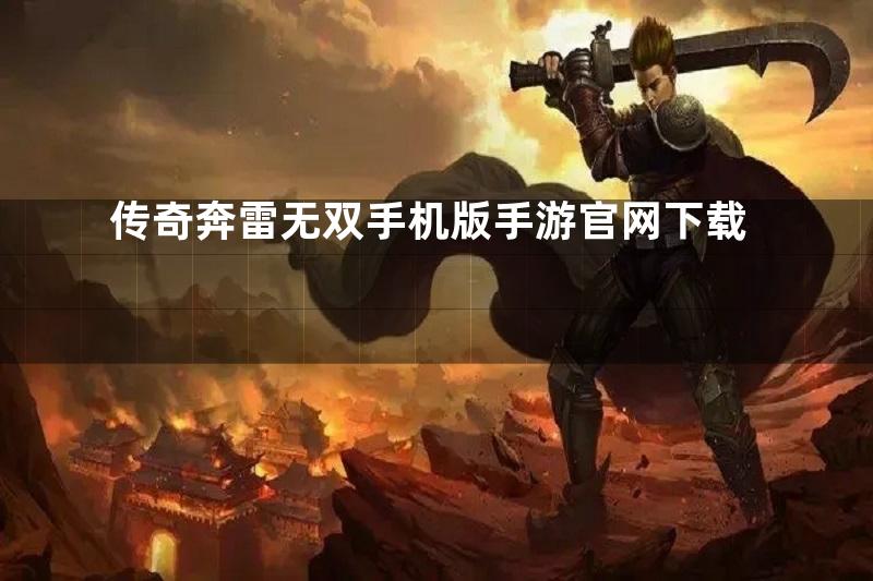 传奇奔雷无双手机版手游官网下载