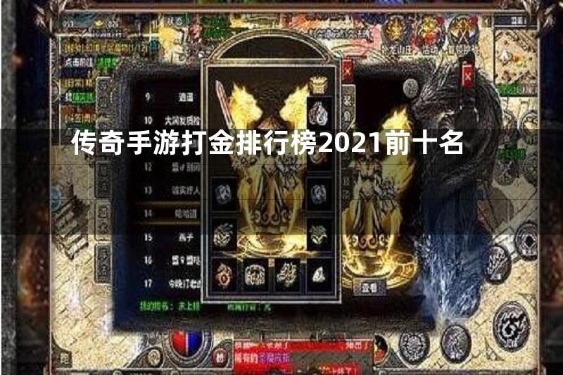 传奇手游打金排行榜2021前十名