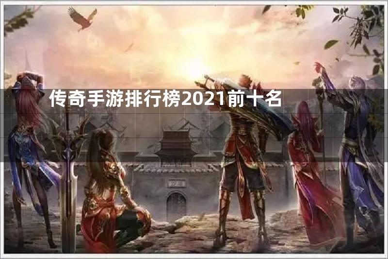 传奇手游排行榜2021前十名