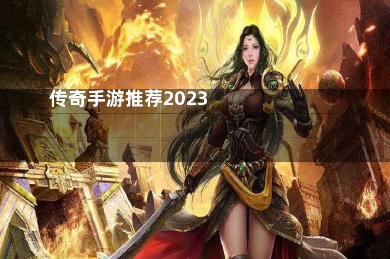 传奇手游推荐2023