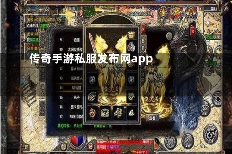 传奇手游私服发布网app