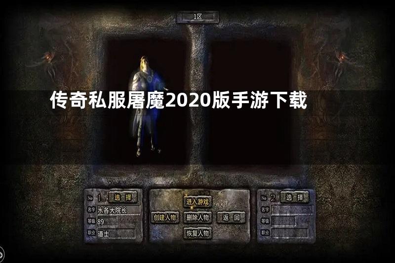 传奇私服屠魔2020版手游下载