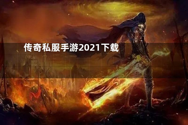 传奇私服手游2021下载