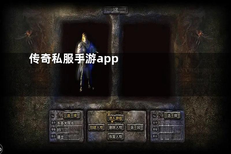 传奇私服手游app