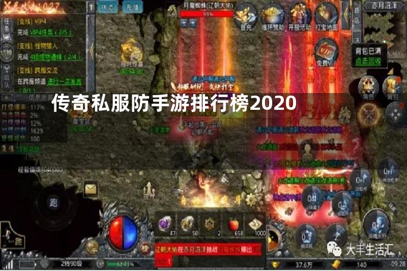 传奇私服防手游排行榜2020