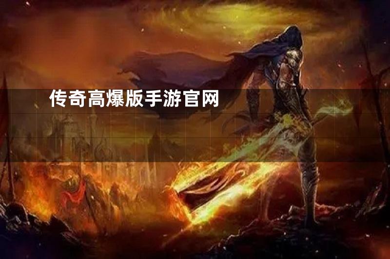 传奇高爆版手游官网