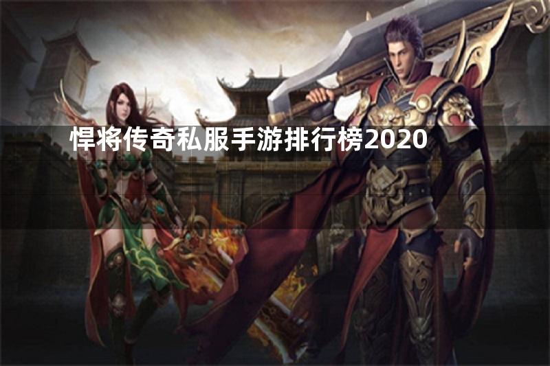 悍将传奇私服手游排行榜2020