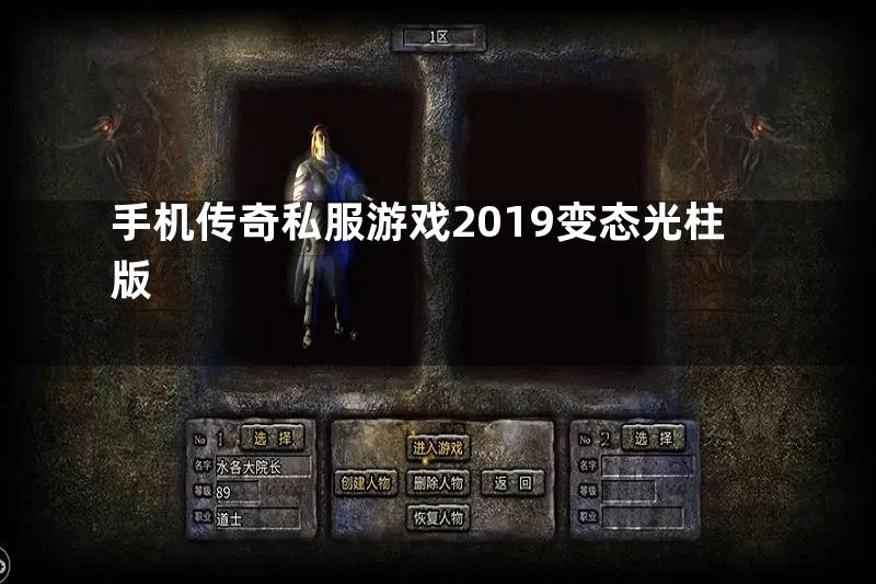 手机传奇私服游戏2019变态光柱版