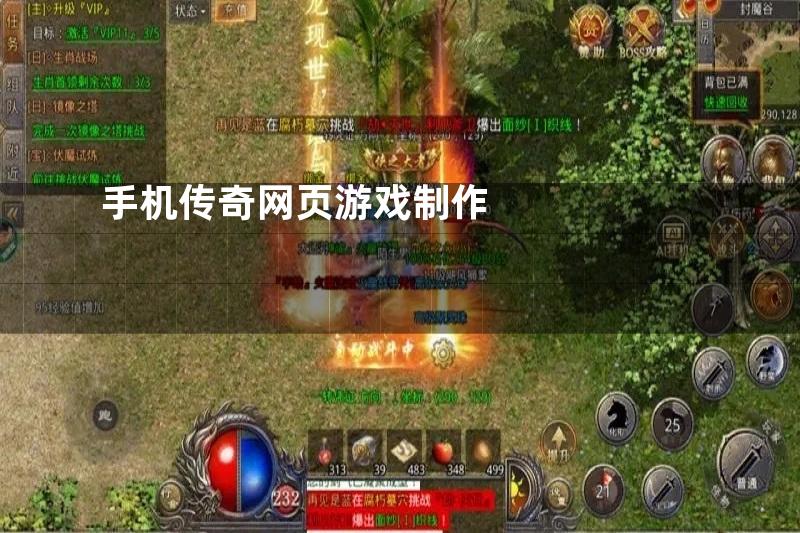 手机传奇网页游戏制作