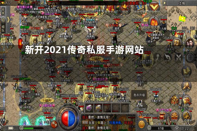 新开2021传奇私服手游网站