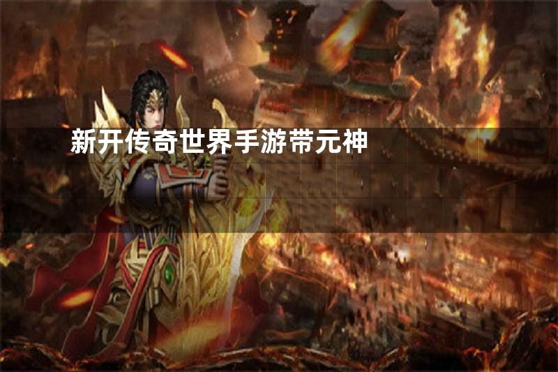 新开传奇世界手游带元神