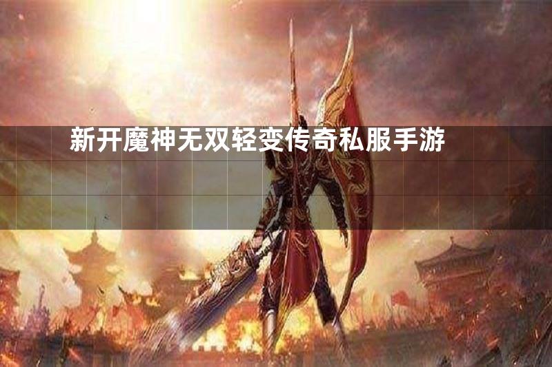 新开魔神无双轻变传奇私服手游