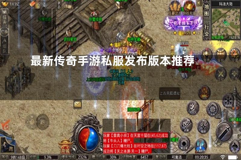 最新传奇手游私服发布版本推荐