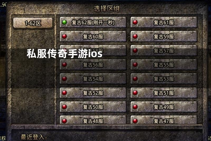 私服传奇手游ios